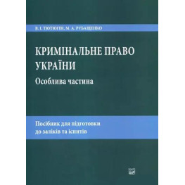  Кримінальне право України. Особлива частина.  Тютюгін В. І., Рубащенко М. А.